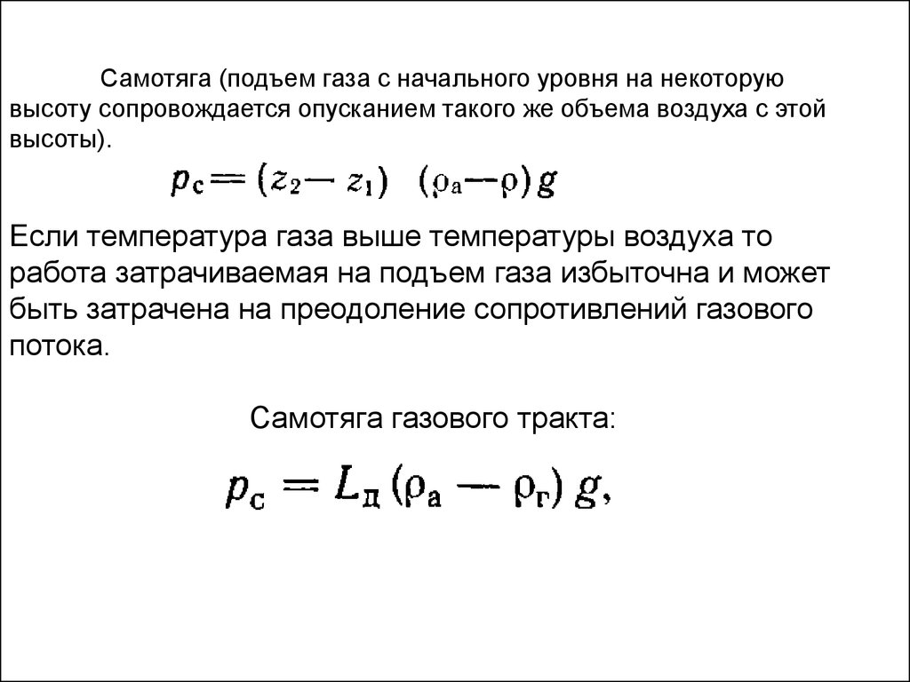 Сопротивление газов. Сопротивление газового трубопровода. Сопротивление газа. Работа силы сопротивления. Расчет самотяги.