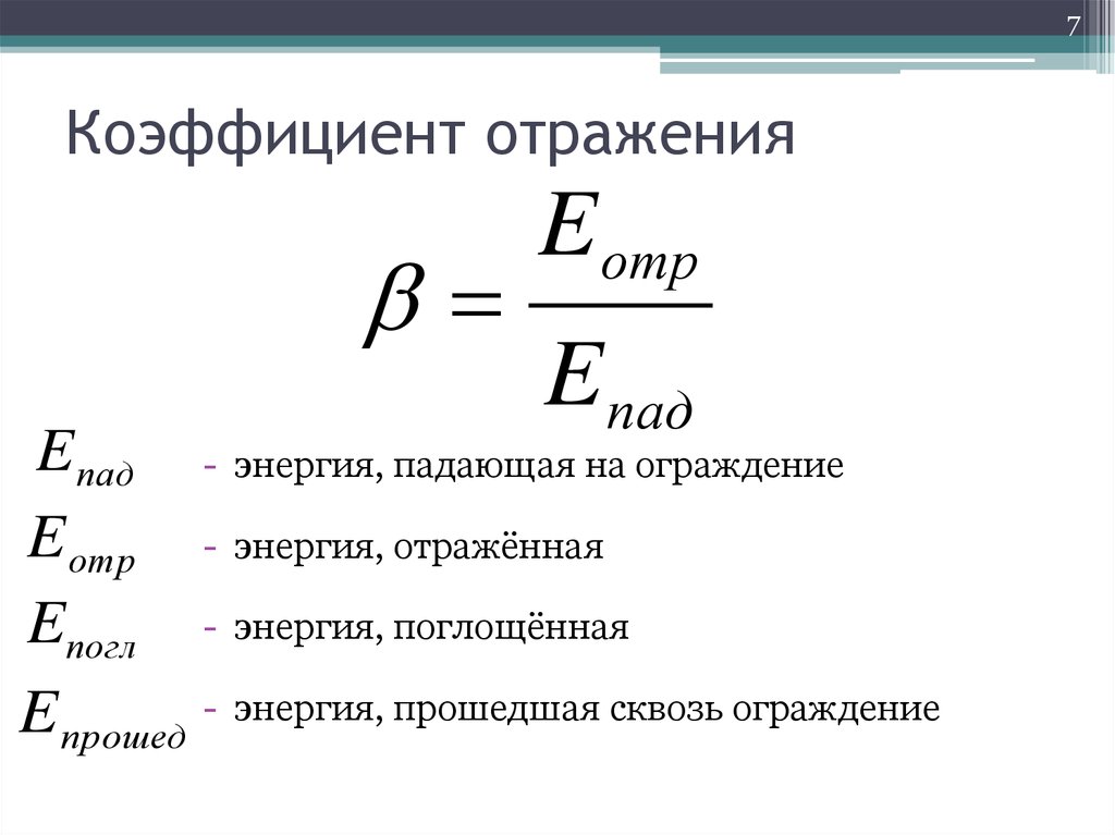 Поглощение светового потока. Формула вычисления коэффициента отражения. Формула расчета коэффициента отражения. Коэффициент отражения света формула. Коэффициент зеркального отражения формула.