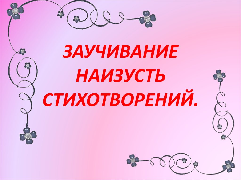 Наизусть. Стихотворение для заучивания наизусть. Заучивание наизусть. Наизусть обложка. Наизусть картинка.