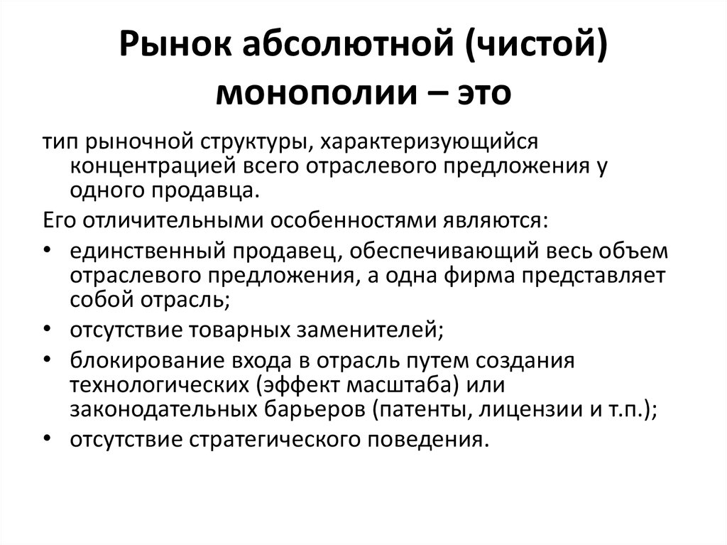 Рыночная монополизация. Основная черта рынка чистой монополии:. Перечислите признаки рынка чистой монополии. Монополия на рынке. . Рынок чистого монополиста характеризуется.