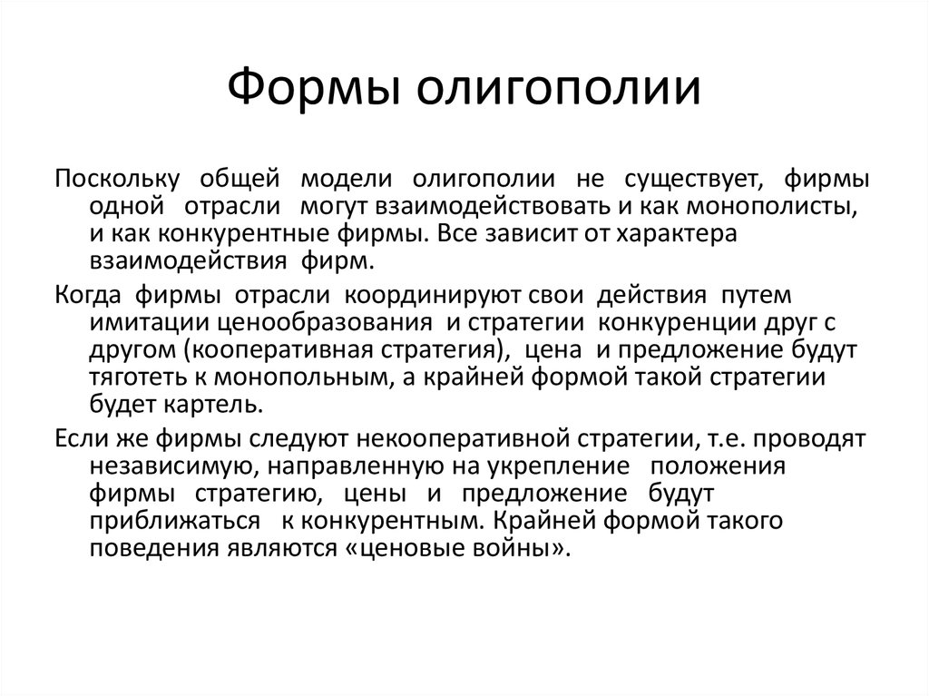 Фирмы олигополии. Формы олигополии. Основные модели олигополии. Формы сговора в олигополии. Типология олигополий.