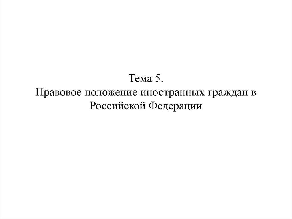 Презентация правовое положение иностранных граждан в рф