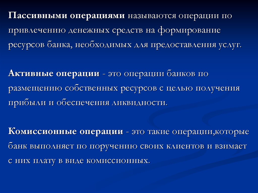 Операции банков по привлечению средств