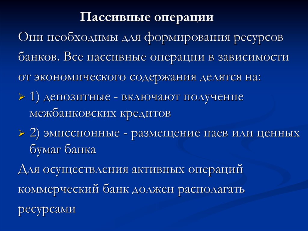 Зависимость от операций. Активные и пассивные депозитные операции.