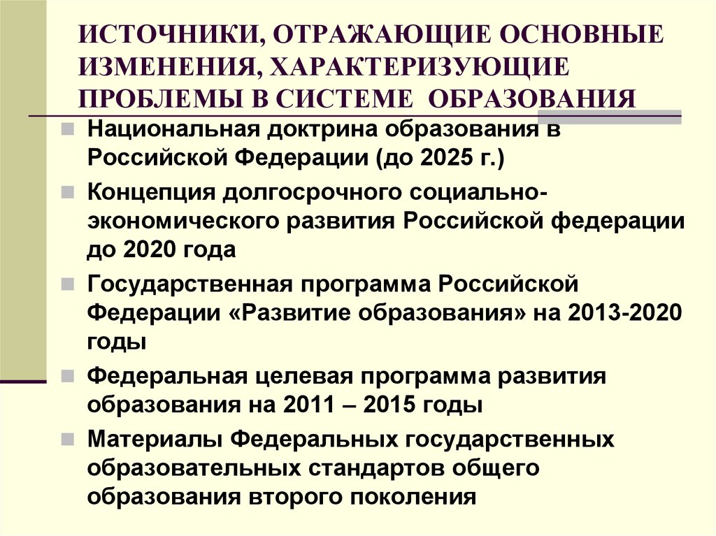 Национальная доктрина образования в российской федерации до 2025 года презентация