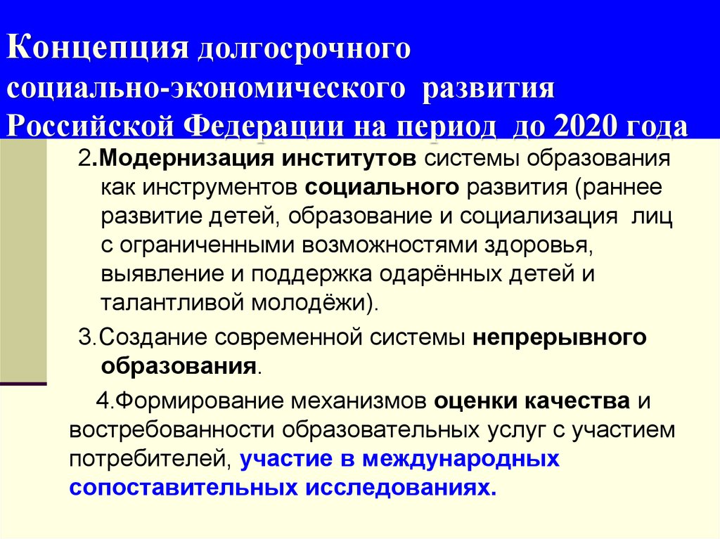 Основы образовательной политики. Концепция долгосрочного социально-экономического развития РФ до 2020. Модернизация в вузе. Концепция РФ. Два значения модернизации.