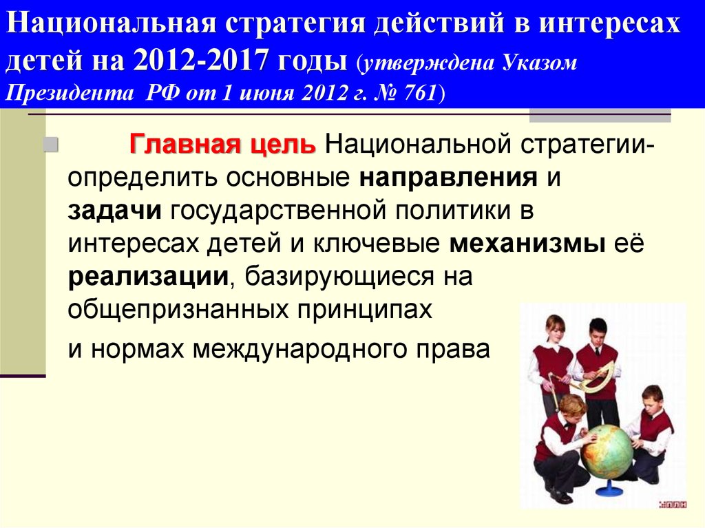 Национальный план действий в интересах детей российской федерации до 2020 года