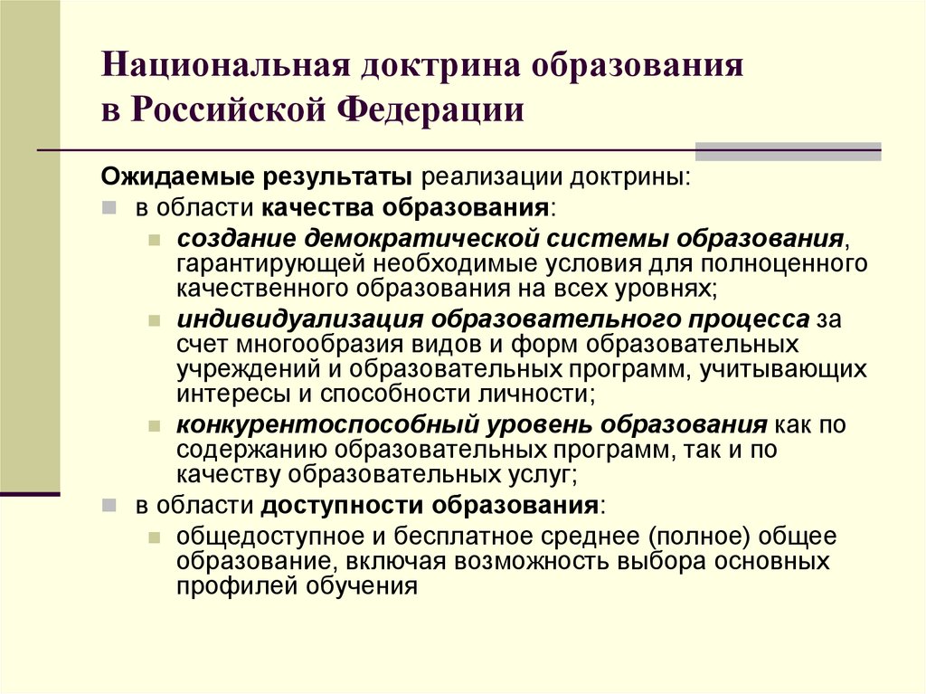 Национально государственное образования россии. Национальная доктрина образования РФ задачи. Национальная доктрина образования в РФ (2000-2025). «Национальная доктрина образования в России» 2000. Национальная доктрина образования в Российской.