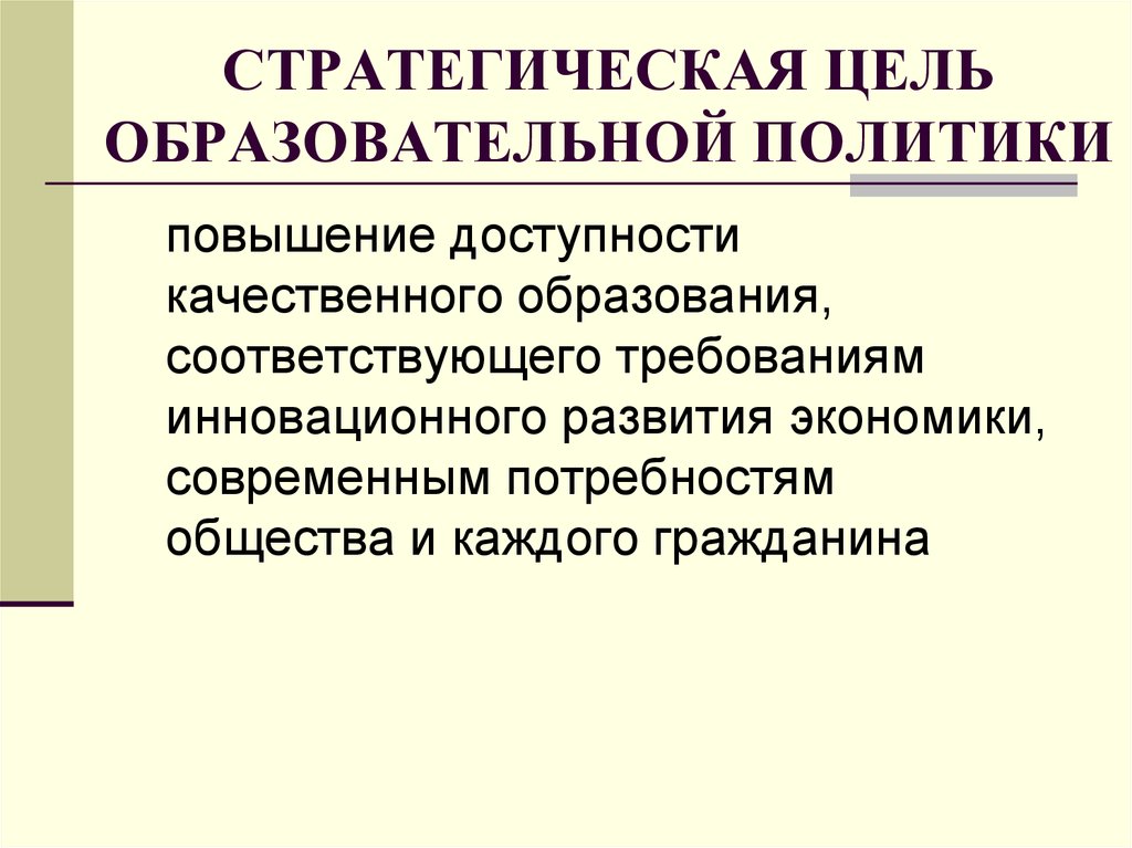 Цель политики в современном обществе