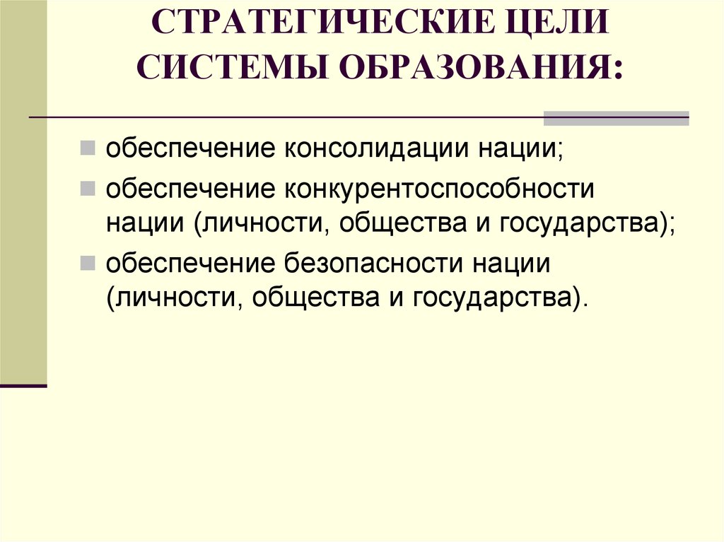 Роль государства в обеспечение безопасности. Стратегические цели системы образования. Роль государства в обеспечении безопасности личности и общества. Роль гос ва в обеспечении безопасности личности и общества. Какова роль государства в обеспечении безопасности личности.