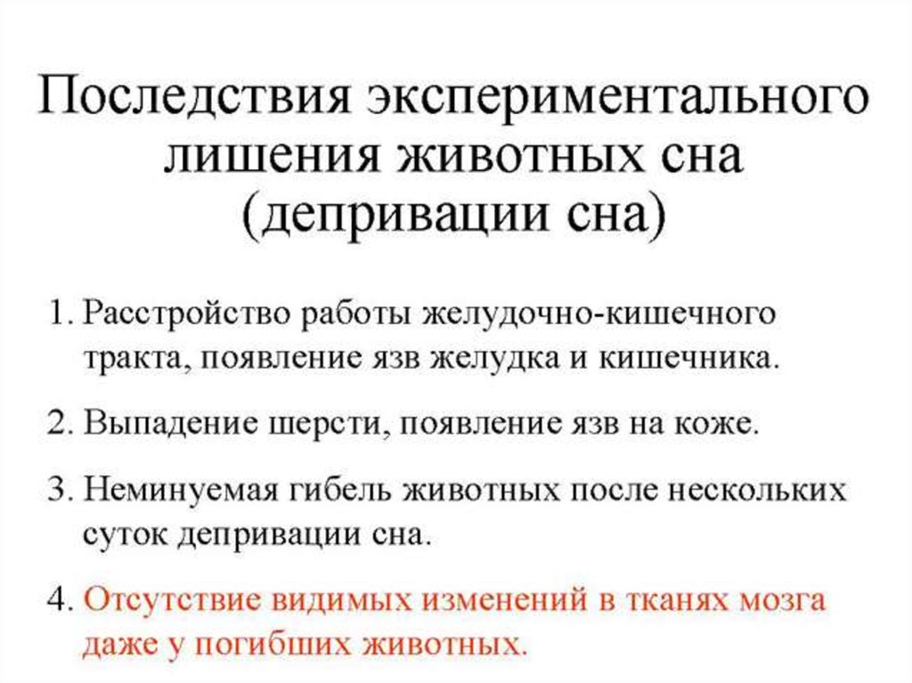 Депривация сна что. Депривация сна. Депривация сна симптомы. Депривация сна эффекты. Депривация сна эксперимент.