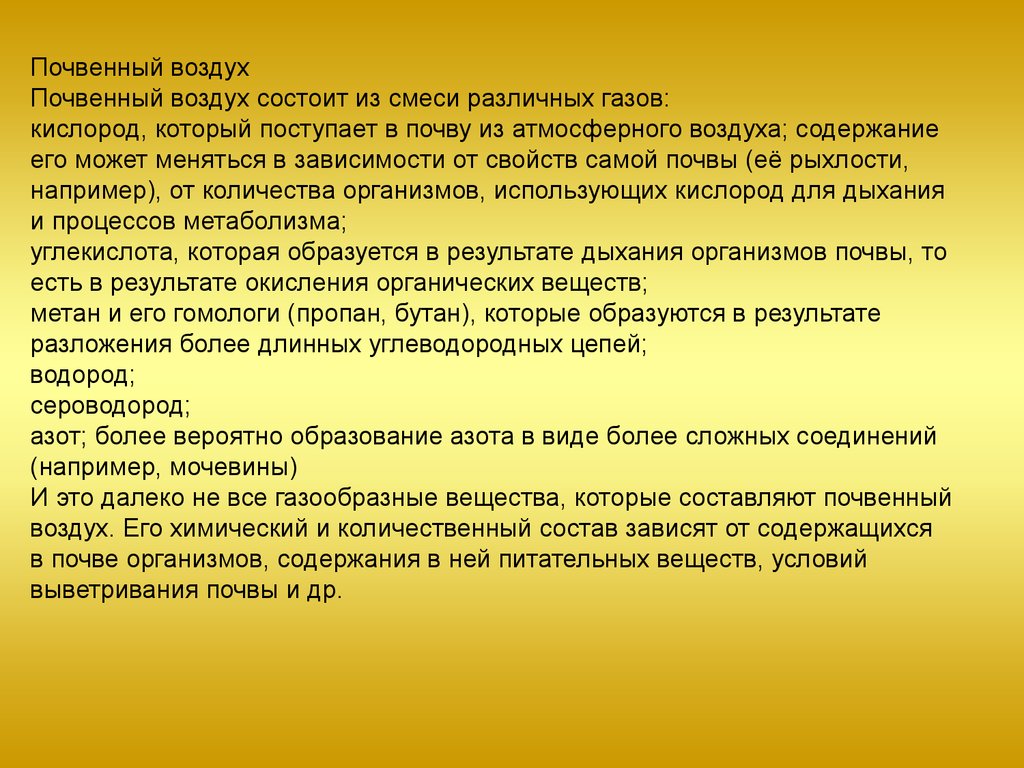 Почвенный воздух. Почва гигиена и экология. Почвенный воздух гигиена. Почвенный воздух содержит:. Значение почвенного воздуха.