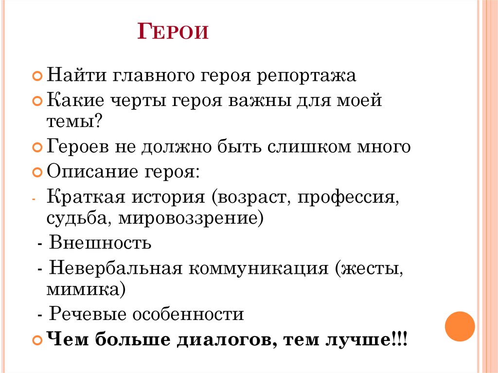 Черты героя. Основные черты героя. Черты персонажа. Герои репортажа.