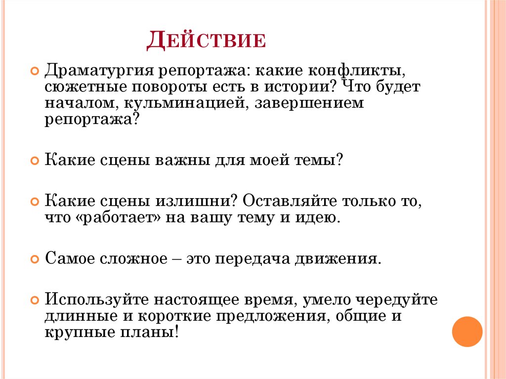 Виды репортажа. Драматургия репортажа. Драматургическое действие. Завершение репортажа. Драматургия репортажа композиция.