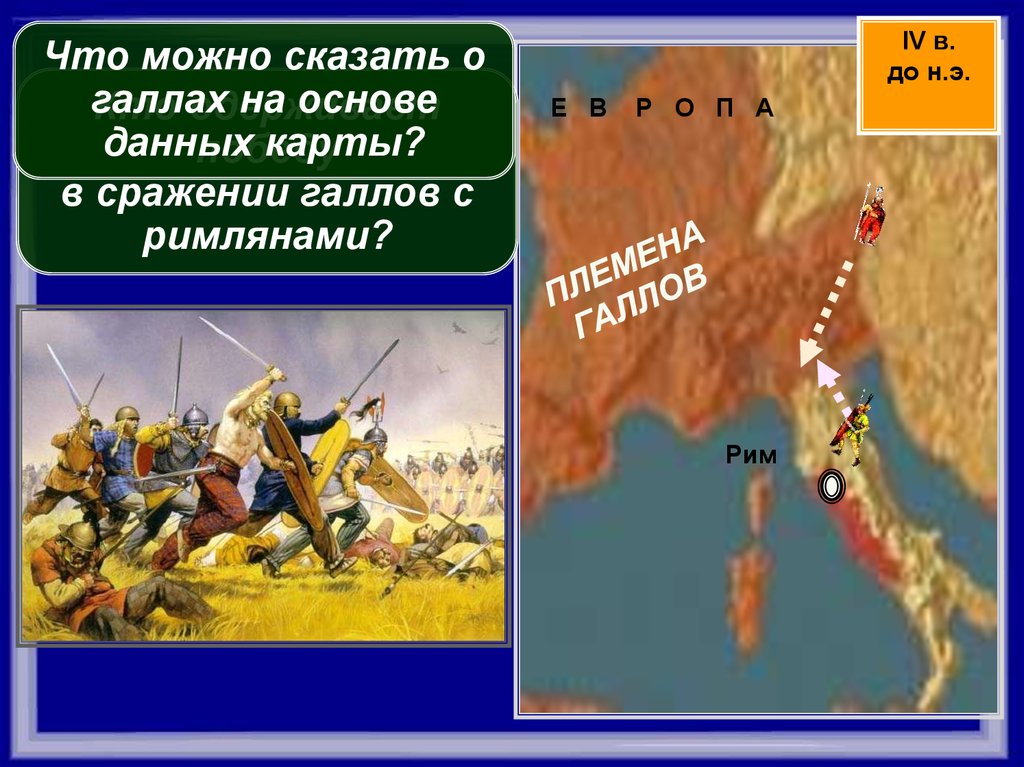 Поход галлов на Рим. Поход галлов против Рима Дата.