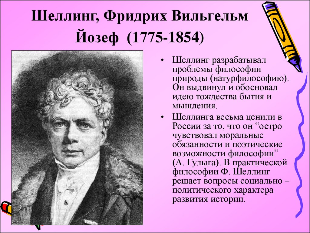 Философия шеллинга. Шеллинг Фридрих Вильгельм Йозеф. Фридрих Шеллинг философия. Фридрих Шеллинг (1775-1854). Фридрих Шеллинг философские идеи.