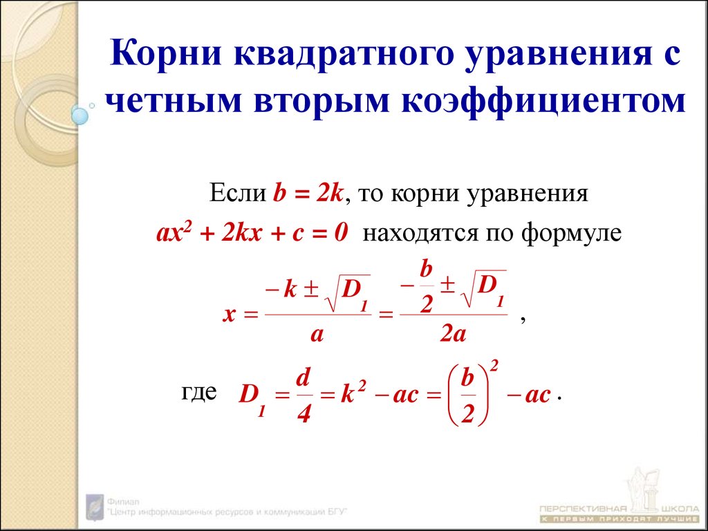 Формулы решения дискриминант квадратных. Формула вычисления корня квадратного уравнения. Решение квадратного уравнения с четным коэф. Формулы для решения квадратных уравнений с четным коэффициентом.