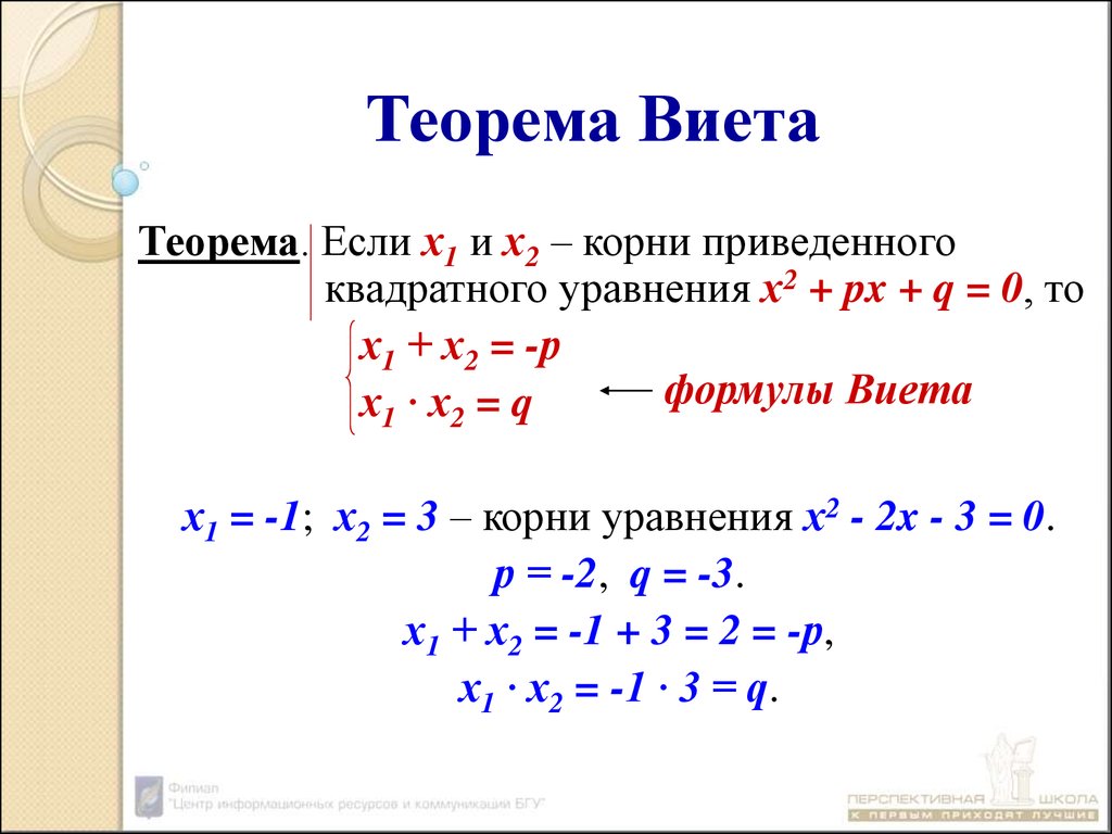 Теорема виета 0. Теорема Виета формула. Теорема Виета (3х2 + 4х - 2). Х1+х2 формула Виета. Теорема Виета для квадратного уравнения.