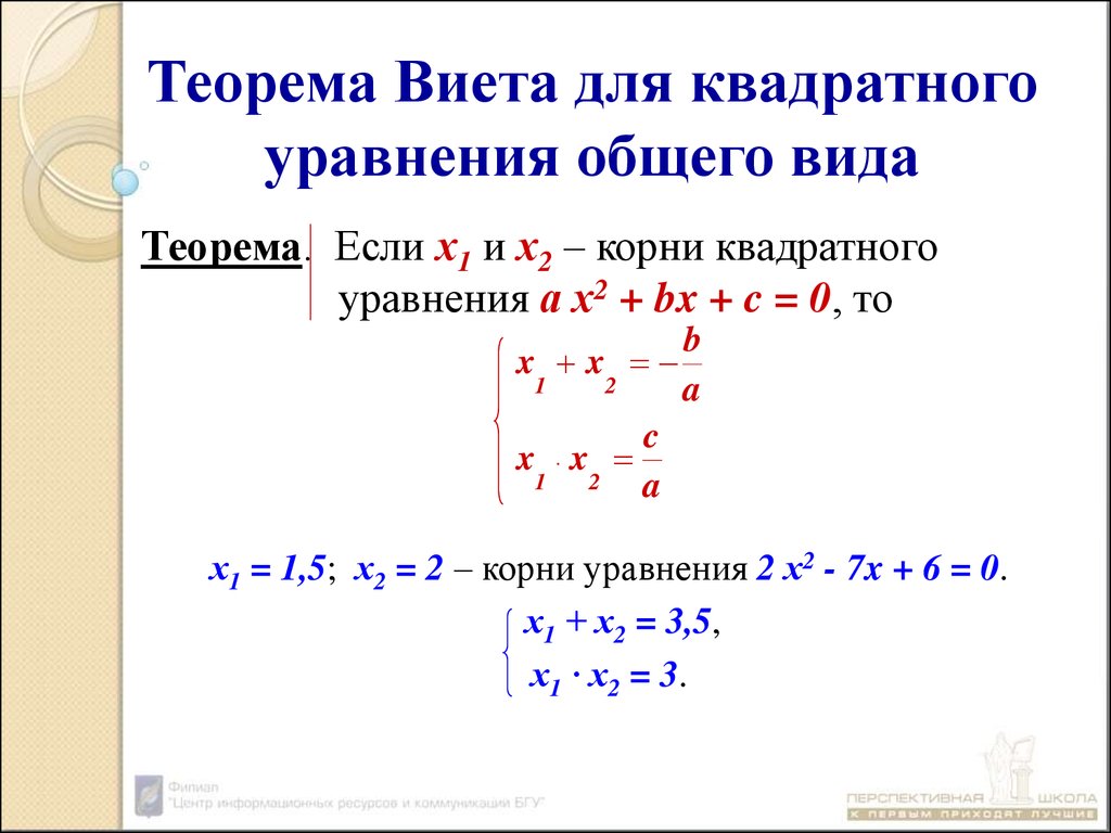 Квадратные уравнения теорема как решать уравнения. Х1+х2 формула Виета. Корни квадратного уравнения Виета. Решение квадратных уравнений по Виета.