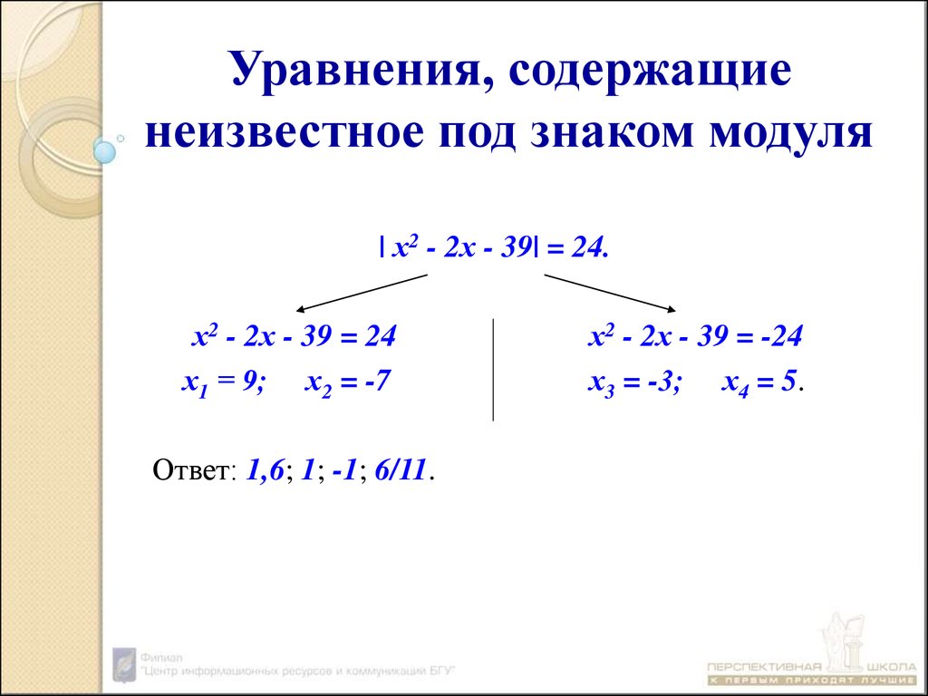 Модуль в квадрате. Решение квадратных уравнений с модулем. Решение квадратных уравнений содержащих модуль 8 класс. Квадратные уравнения с модулем 8 класс. Как решать квадратные уравнения с модулем.