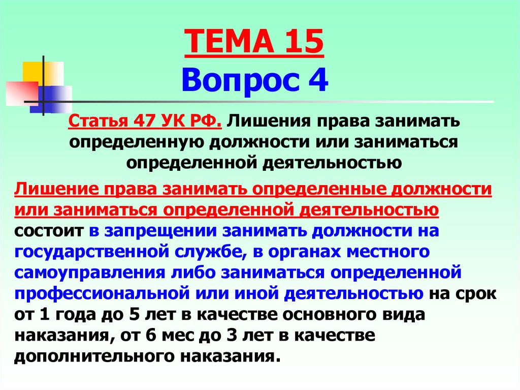 Какие наказание лишение. Статья 47 УК РФ. Лишение права заниматься определенной деятельностью. Лишение права занимать определенные должности. Лишение прав заниматься определённой деятельностью.