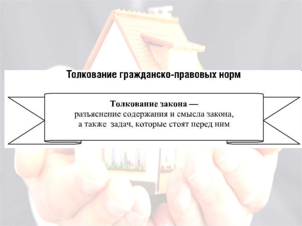 Гражданско правовые нормы. Толкование норм гражданского законодательства. Толкование гражданско-правовых норм. Толкования гражданского правовых норм. Способы толкования норм гражданского права.