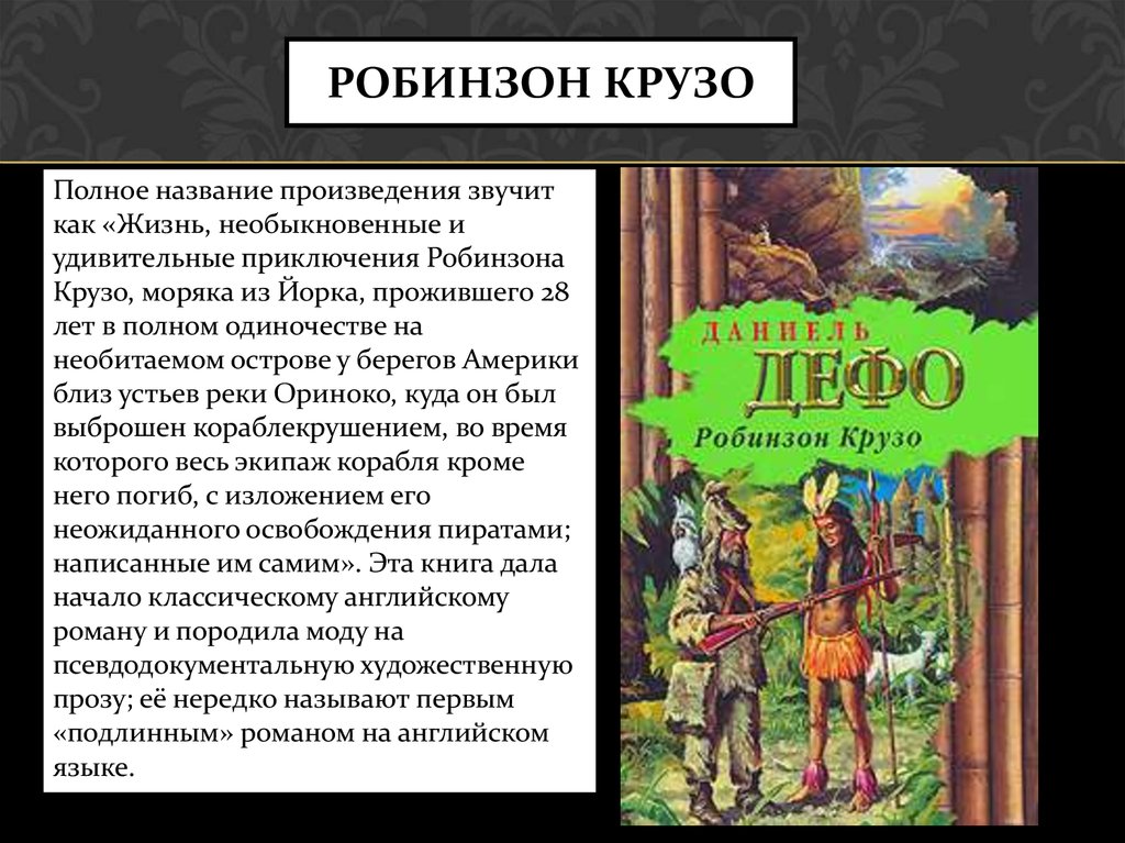 Презентация дефо робинзон крузо 5 класс фгос