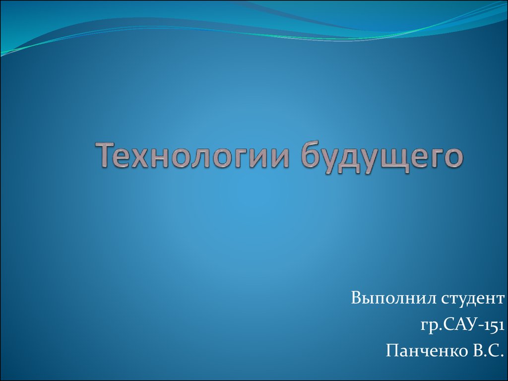 Технологии будущего презентация