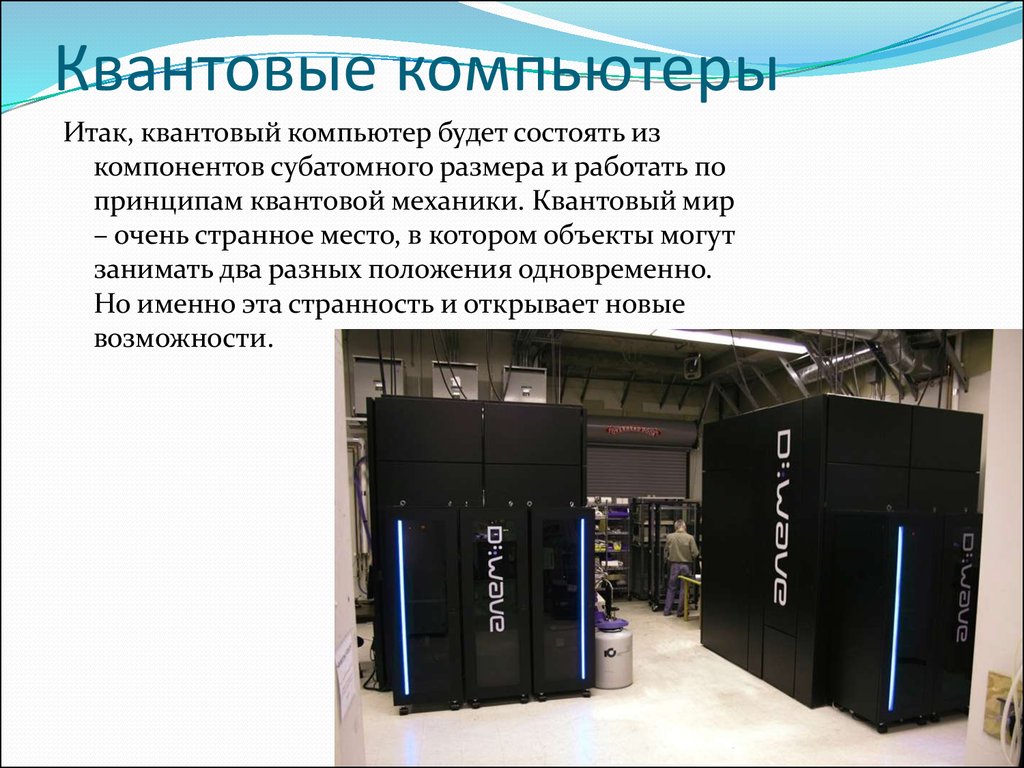 Презентация про квантовые компьютеры