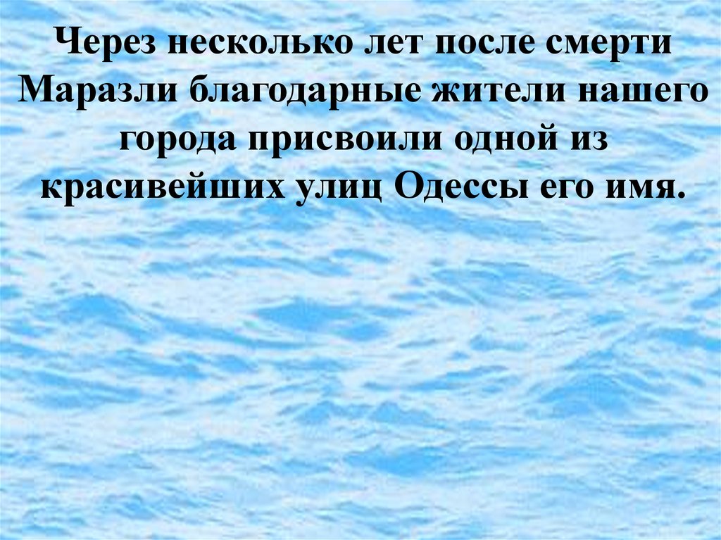 Через несколько лет после смерти Маразли благодарные жители нашего города присвоили одной из красивейших улиц Одессы его имя.