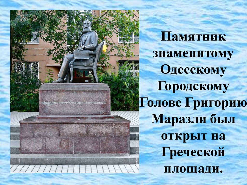 Памятник знаменитому Одесскому Городскому Голове Григорию Маразли был открыт на Греческой площади.