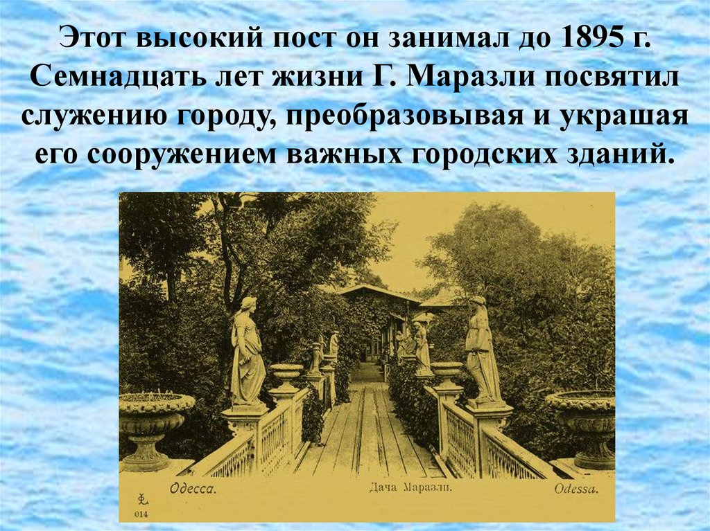 Этот высокий пост он занимал до 1895 г. Семнадцать лет жизни Г. Маразли посвятил служению городу, преобразовывая и украшая его сооружением ва