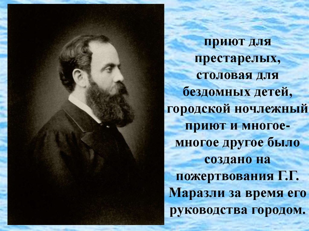 приют для престарелых, столовая для бездомных детей, городской ночлежный приют и многое-многое другое было создано на пожертвования Г.Г. Ма