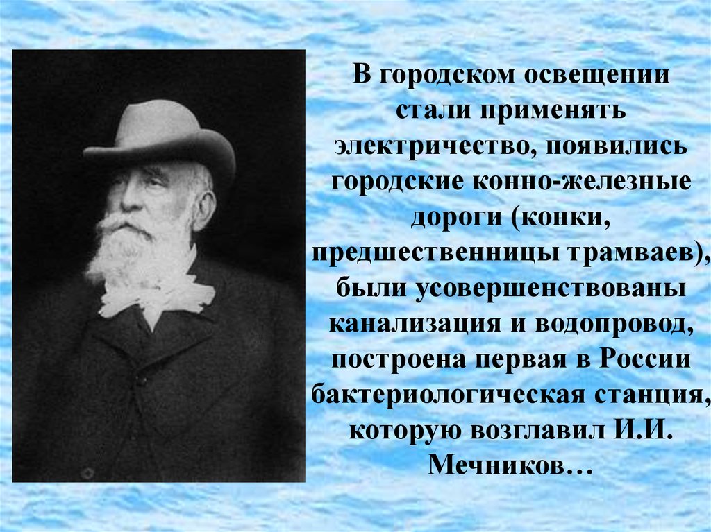 В городском освещении стали применять электричество, появились городские конно-железные дороги (конки, предшественницы трамваев), были ус