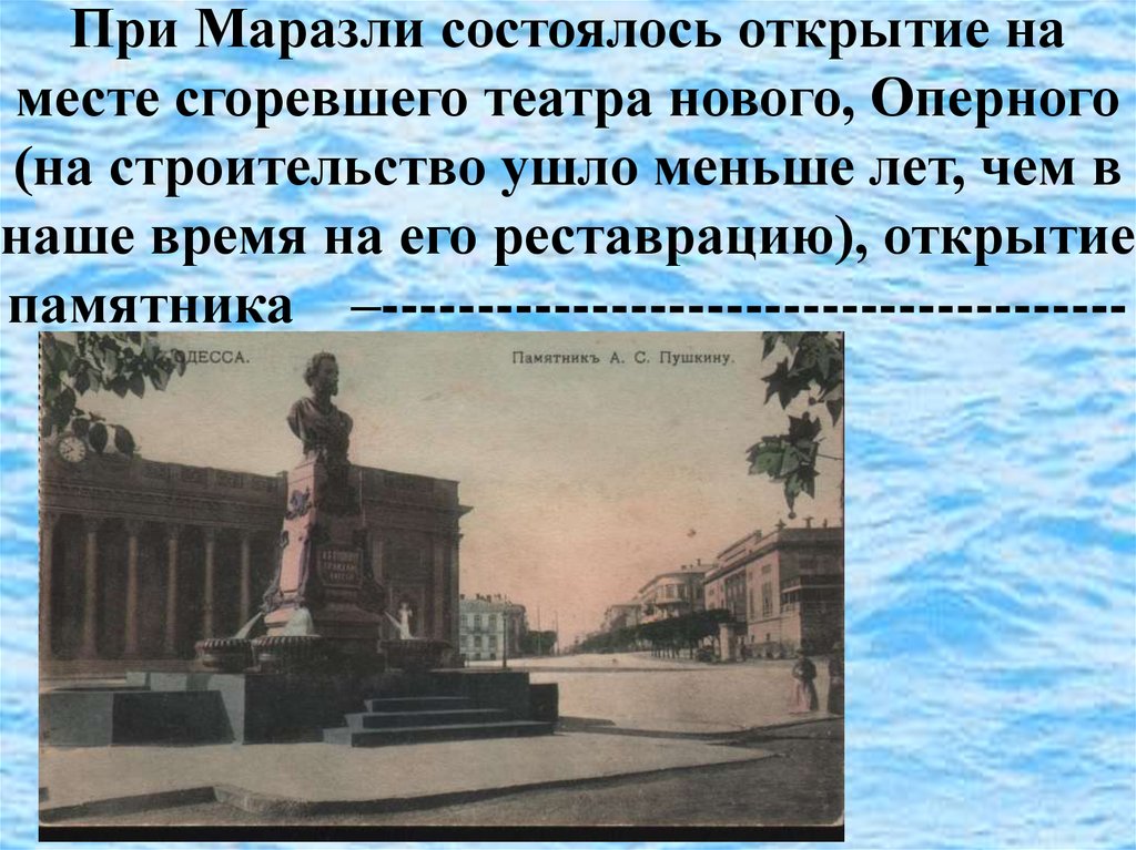 При Маразли состоялось открытие на месте сгоревшего театра нового, Оперного (на строительство ушло меньше лет, чем в наше время на его рест