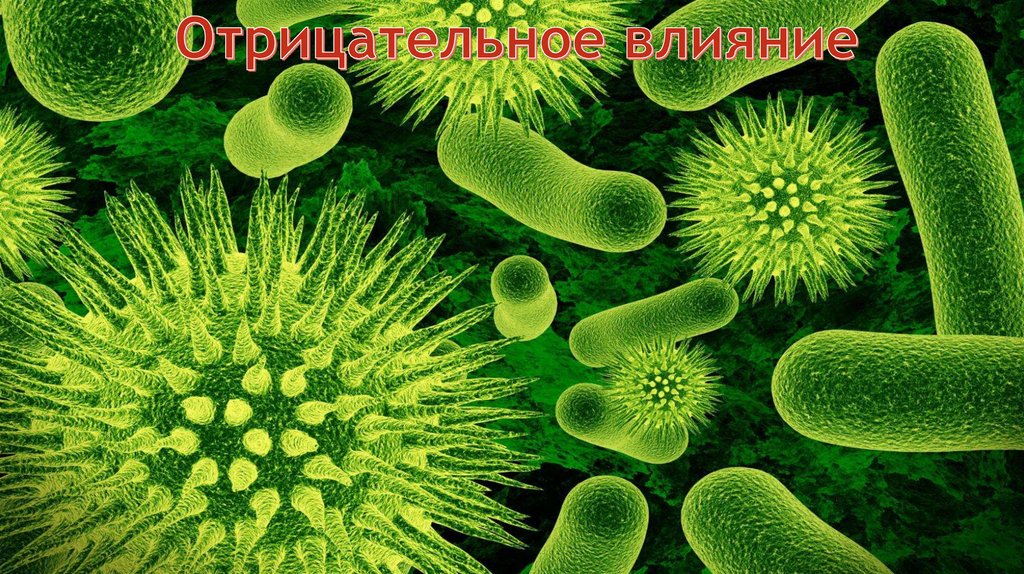 Отрицательное влияние