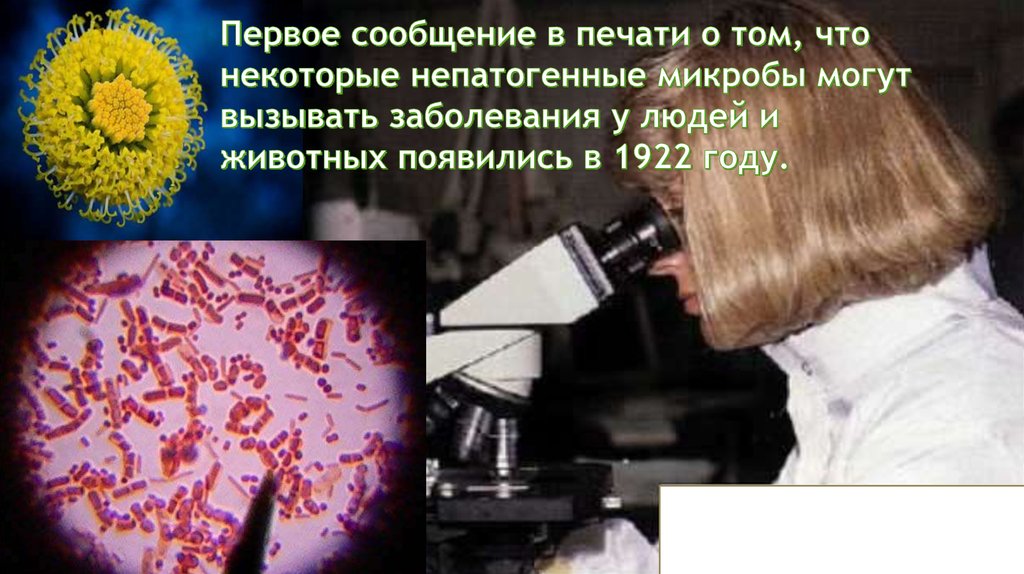 Первое сообщение в печати о том, что некоторые непатогенные микробы могут вызывать заболевания у людей и животных появились в 1922 году.