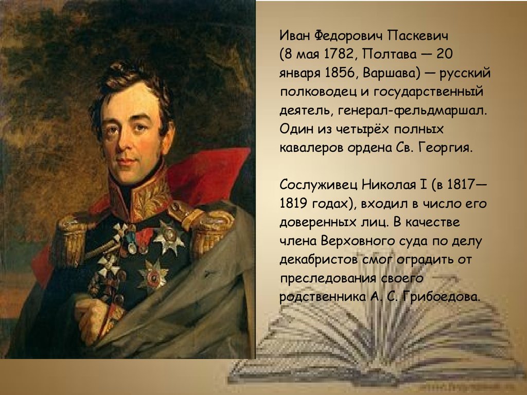 И ф паскевич. Иван Федорович Паскевич (1782 -1856). Генерал фельдмаршал Паскевич- Эриванский. Иван Федорович Паскевич ордена Георгия. Иван Фёдорович Паскевич 1812 года.