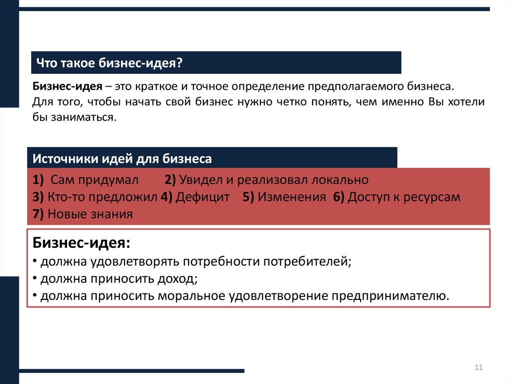 Политика точное определение. Бизнес идея определение. Что такое бизнес идея кратко. Источники бизнес идей. Распространение концепции бизнеса предполагает:.