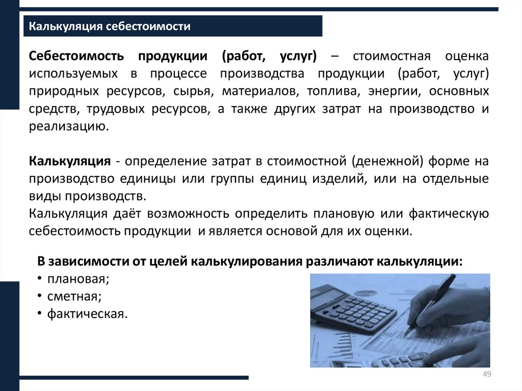 Оценку используемых в процессе производства. Сметная плановая и фактическая себестоимость.