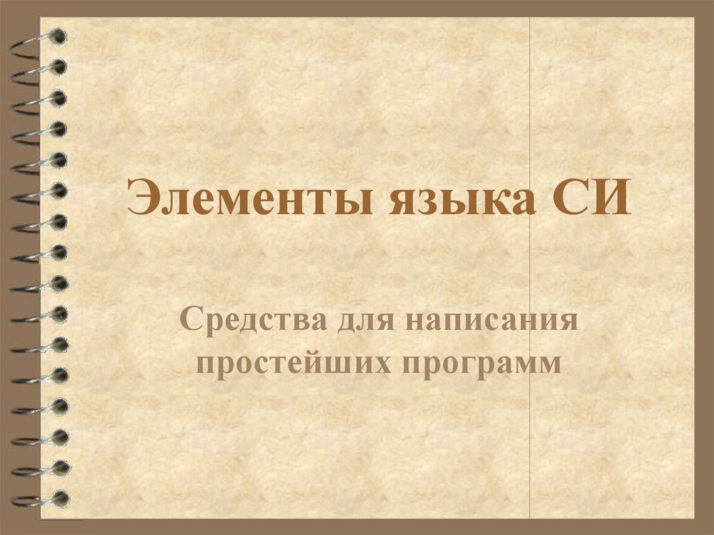 Элементы языка. Элементы права на язык. Элементы языка в русской речи. Написание простейшего языка.