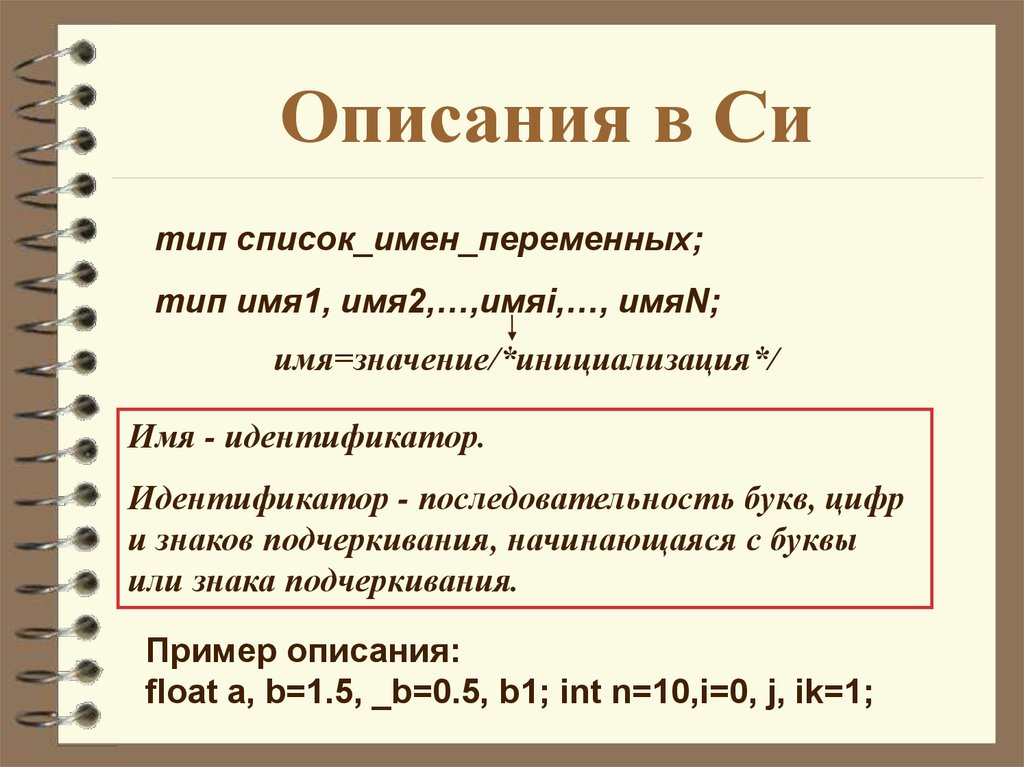 Переменная имя тип. Описание си. Тип переменных для букв. Именем типа и именем переменной. Тип имя значение.