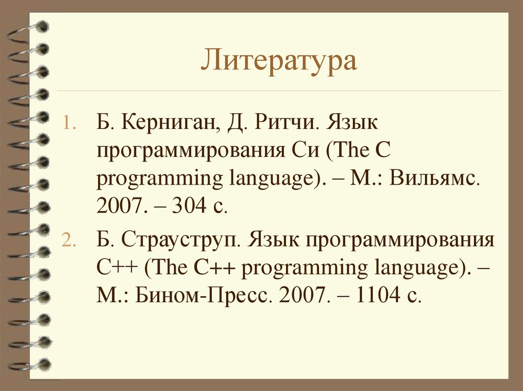 Керниган язык программирования. Языки программирования. Элементы языка с++. Языки программирования список литературы. Элементы языка программирования.