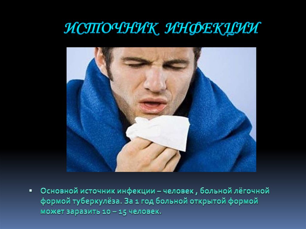 Источник инфекции