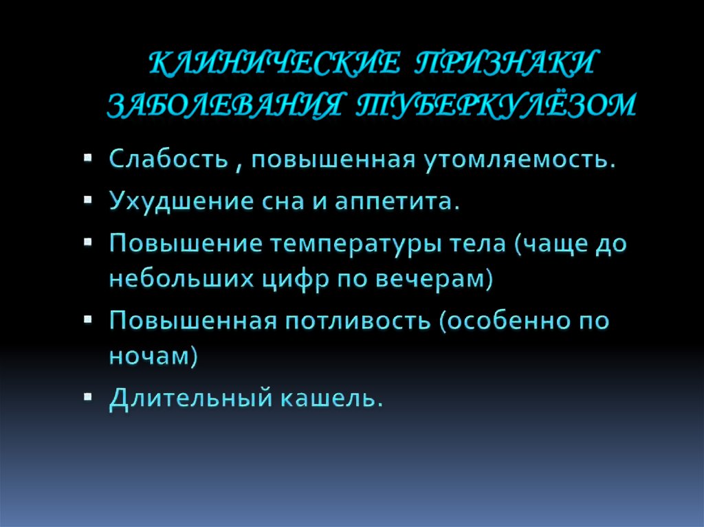 Клинические признаки заболевания туберкулёзом