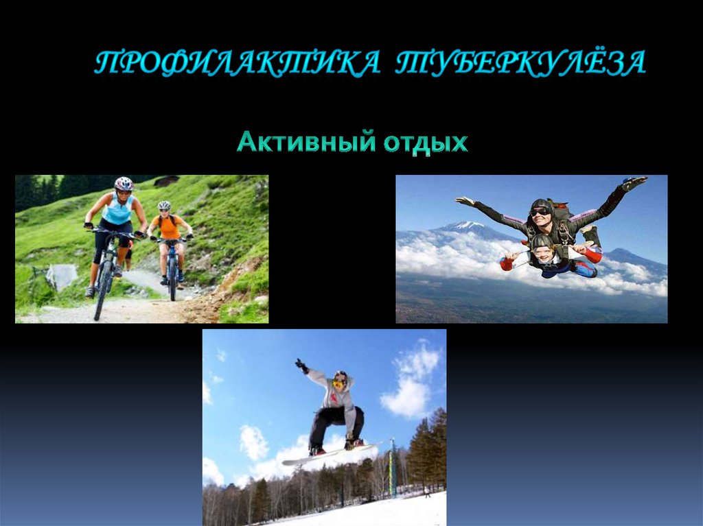 Профилактика туберкулёза