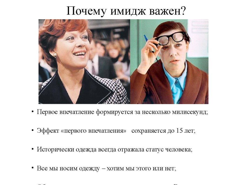 Первый важный. Имидж, первое впечатление. Первое впечатление. Первое впечатление о человеке цитаты. Почему первое впечатление важно.