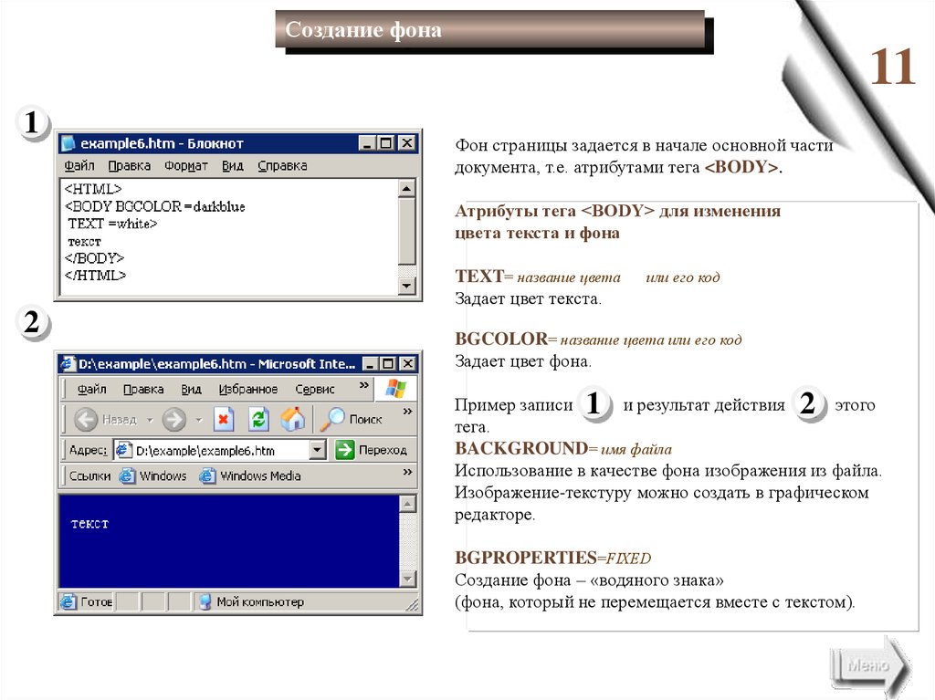 Фон документа html. Фон для текста html. Цвет фона задается атрибутом. Параметр, задающий цвет фона текста. Тег для фона в html.