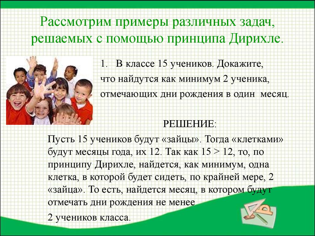 Принцип решения задачи. Принцип Дирихле задачи. Задачи по принципу Дирихле. Решение задач по принципу Дирихле. Задачи на принцип Дирихле 2 класс.