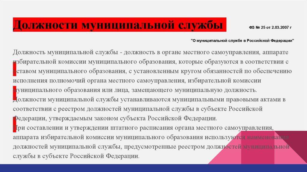 Муниципальная служба субъекта рф